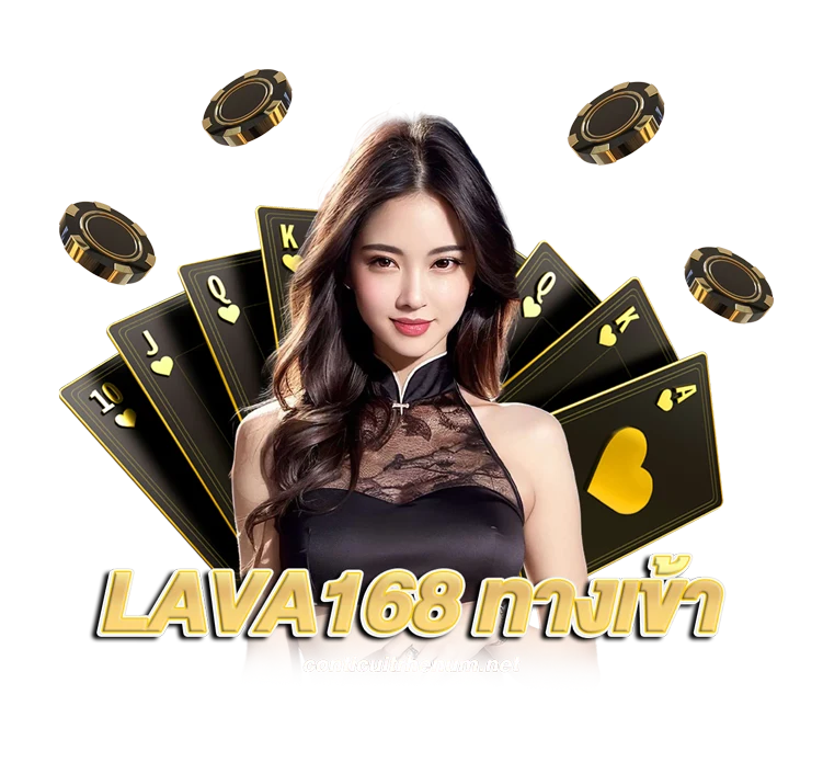 lava168 ทางเข้า